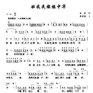 壮我民族振中华_民歌简谱_词曲:古笛 李学伦