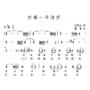 把每一天过好_通俗唱法乐谱_词曲:张俊以 廖勇