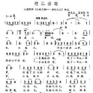 峡江春晓_民歌简谱_词曲:刘先来 雷建国 雷建国
