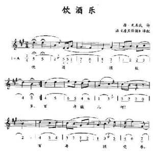 饮酒乐_民歌简谱_词曲:唐 无名氏诗 据 唐五弦谱 译配