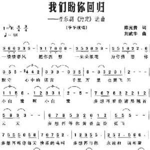 我们盼你回归_民歌简谱_词曲:陈元贵 刘武华