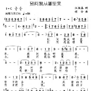 别问我从哪里来_通俗唱法乐谱_词曲:汪国真 颂今