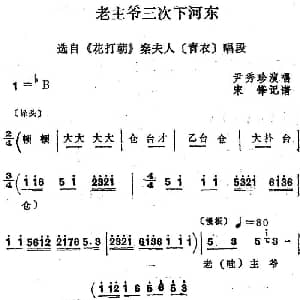 四股弦 老主爷三次下河东 选自 花打朝 秦夫人唱段 尹秀珍 宋锋记谱