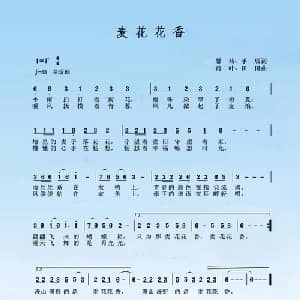 麦花花香_通俗唱法乐谱_词曲:馨荷 手辰 荷叶田田
