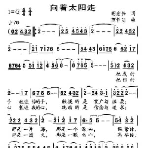 向着太阳走_美声唱法乐谱_词曲:胡宏伟 范哲明