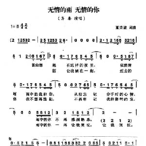 无情的雨 无情的你_通俗唱法乐谱_词曲:董荣骏 董荣骏