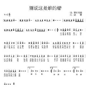 别说这是谁的错_通俗唱法乐谱_词曲:紫竹月影 剑匠