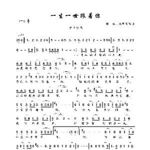 一生一世跟着你_歌曲简谱_词曲:陈岩 红蔷薇 陈岩 红蔷薇