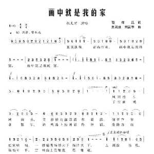 画中就是我的家_民歌简谱_词曲:石煌远 刘跃强 刘武华