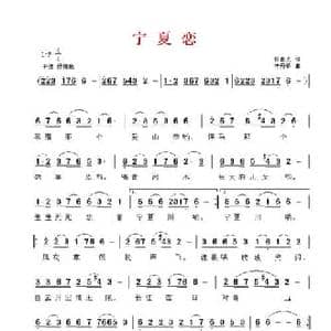 宁夏恋_民歌简谱_词曲:杨春光 李丹平