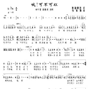哦！可不可以_通俗唱法乐谱_词曲:秋趣朦胧 张炳勋