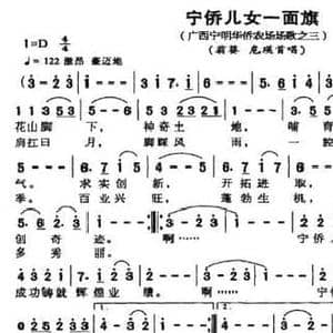 宁侨儿女一面旗_民歌简谱_词曲:陈超 左江月