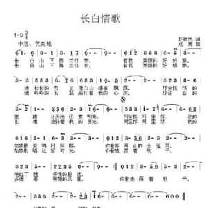 长白情歌_民歌简谱_词曲:赵铁民 寇勇