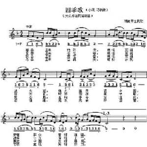 四季歌_民歌简谱