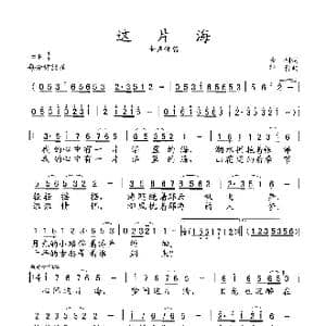 这片海_歌谱投稿_词曲:云剑 印青