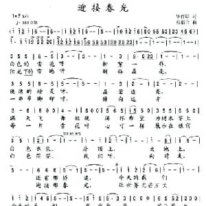 迎接春光_美声唱法乐谱_词曲:华育培 张新合