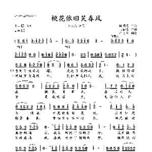 桃花依旧笑春风_歌曲简谱_词曲:解明月 王佑贵