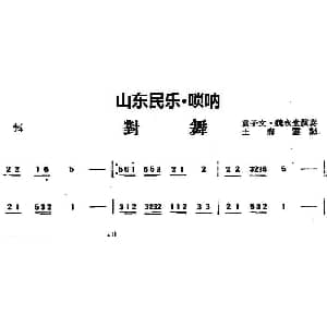 对舞 山东民乐 唢呐 王海云记谱