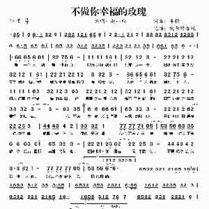 不做你幸福的玫瑰_歌曲简谱_词曲:车辙 车辙