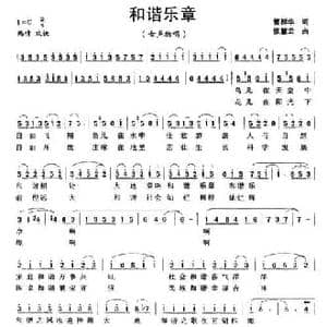 和谐乐章_民歌简谱_词曲:管群华 张慧云
