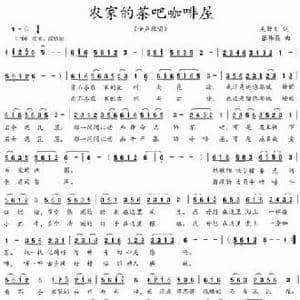 农家的茶吧咖啡屋_民歌简谱_词曲:吴钟文 张伟英