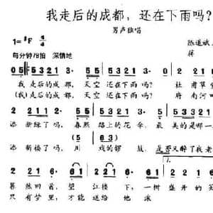 我走后的成都,还在下雨吗？_民歌简谱_词曲:陈道斌 郁钧剑 蒋江