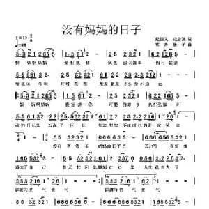 没有妈妈的日子_歌曲简谱_词曲:纪朝风 纪云耿 高音敏子
