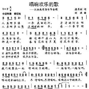 唱响欢乐的歌_民歌简谱_词曲:潘月剑 刘洪