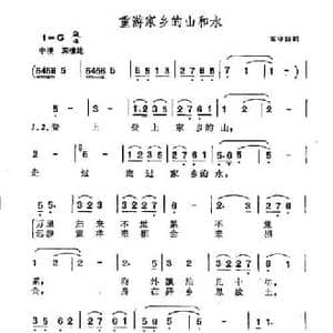 重游家乡的山和水_民歌简谱_词曲:高守信