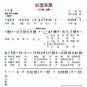回望草原_歌谱投稿_词曲:王跃 乌日丽嘎