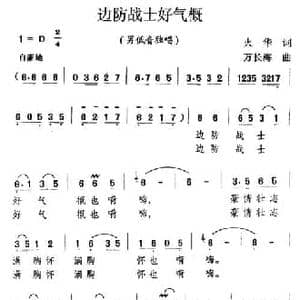 边防战士好气慨_民歌简谱_词曲:火华 万长海