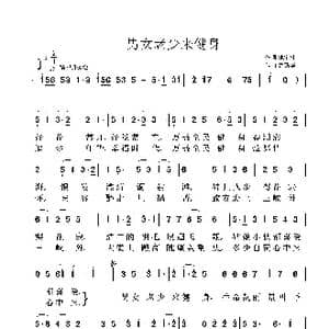 男女老少来健身_歌曲简谱_词曲:池宝柱 鲁新华