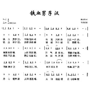 铁血男子汉_通俗唱法乐谱_词曲:悬石松 朱若武
