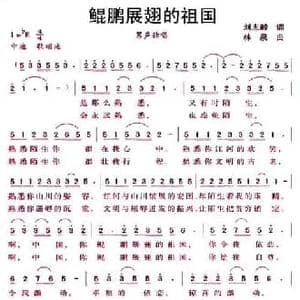 鲲鹏展翅的祖国_民歌简谱_词曲:刘志毅 林泉
