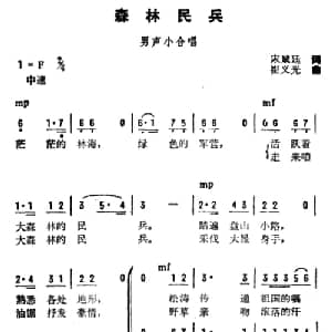 森林民兵_合唱歌谱_词曲:宋斌廷 崔义光