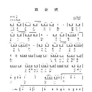 四合院_歌谱投稿_词曲:赵大国 徐邦杰