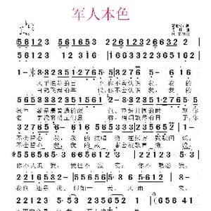 军人本色_歌曲简谱_词曲:石顺义 桑楠