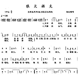狼犬福克_儿歌乐谱_词曲:张友珊