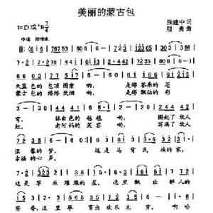 美丽的蒙古包_民歌简谱_词曲:张建中 屈勇