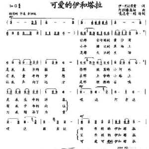 可爱的伊和塔拉_民歌简谱_词曲:伊 巴达荣贵 阿拉腾奥勒