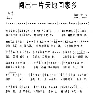 闯出一片天地回家乡_通俗唱法乐谱_词曲:罗愉 刘春爱