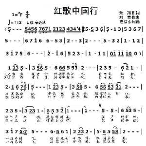 红歌中国行_歌曲简谱_词曲:朱海 刘青