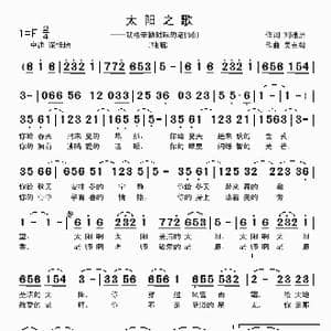 太阳之歌_歌曲简谱_词曲:刘通洲 吴克敏