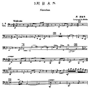 阿拉木罕 五重奏大号分谱