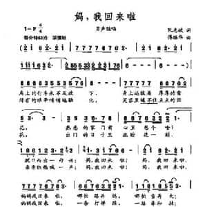 妈,我回来啦_民歌简谱_词曲:阮志斌 傅瑶华