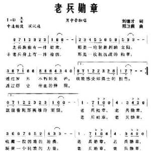 老兵勋章_民歌简谱_词曲:刘德才 邢卫民