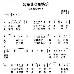 寂寞让你更快乐_通俗唱法乐谱_词曲:郭小宏 阿飞
