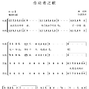 劳动者之歌_合唱歌谱_词曲:曲波 伍嘉冀