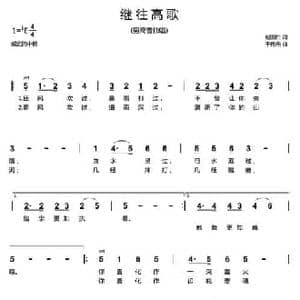 继往高歌_民歌简谱_词曲:赵国柱 于伟光