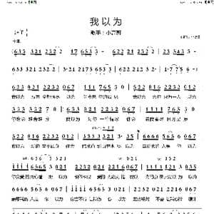 我以为_歌谱投稿_词曲:小高哥 小高哥
